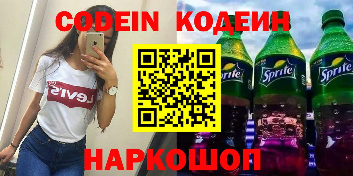 Кодеин Purple Drank Алексин