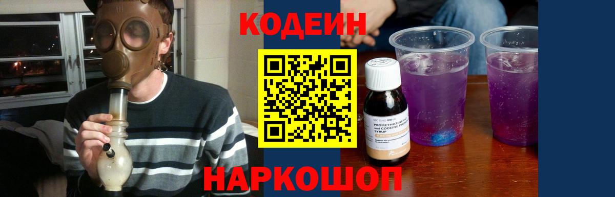 Кодеин напиток Lean (лин)  Вход с VPN  Алексин 